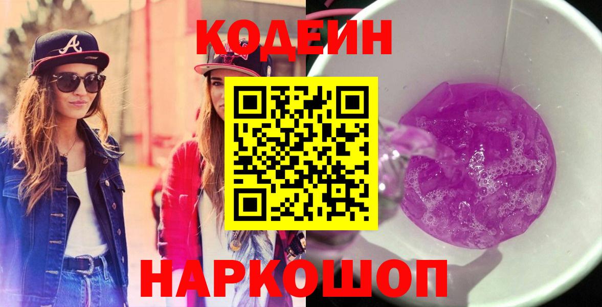 Гай  Codein Purple Drank  Вход с VPN  Кодеиновый сироп Lean напиток Lean (лин) 